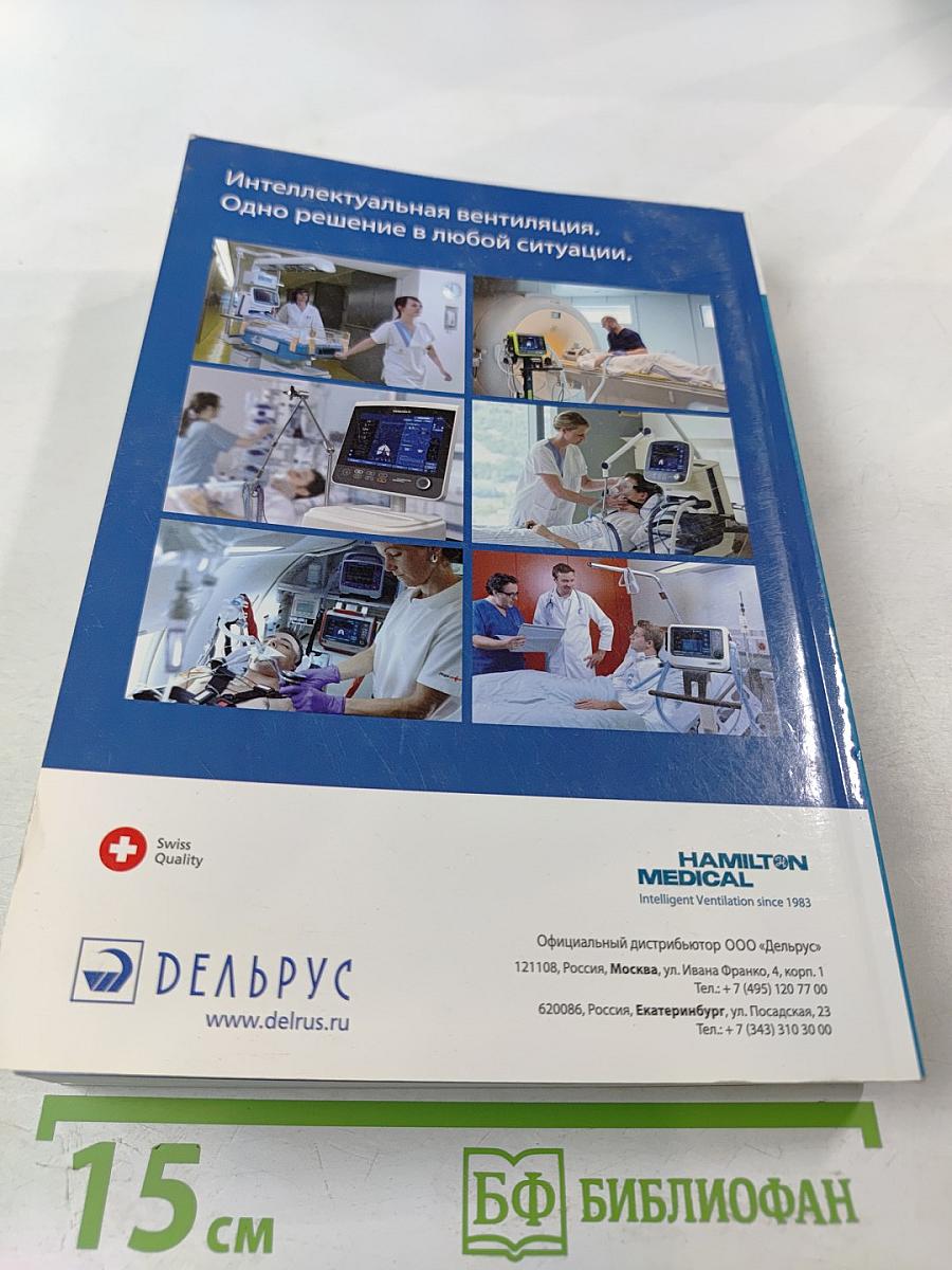 Асинхронии и графика ИВЛ. Руководство для врачей