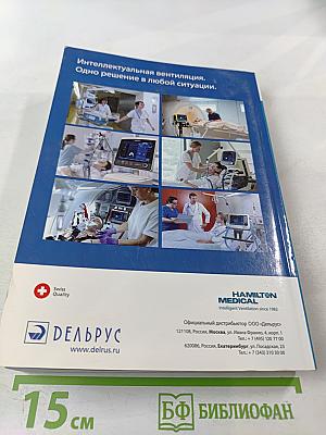 Асинхронии и графика ИВЛ. Руководство для врачей