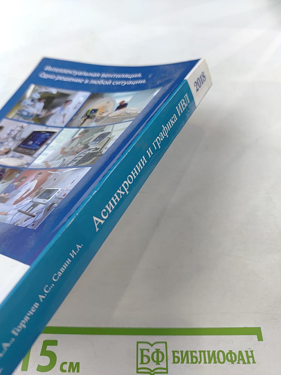 Асинхронии и графика ИВЛ. Руководство для врачей