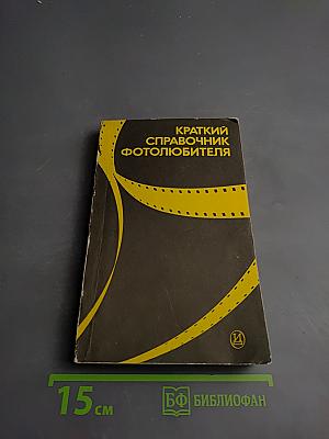 Краткий справочник фотолюбителя