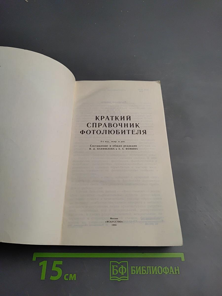 Краткий справочник фотолюбителя
