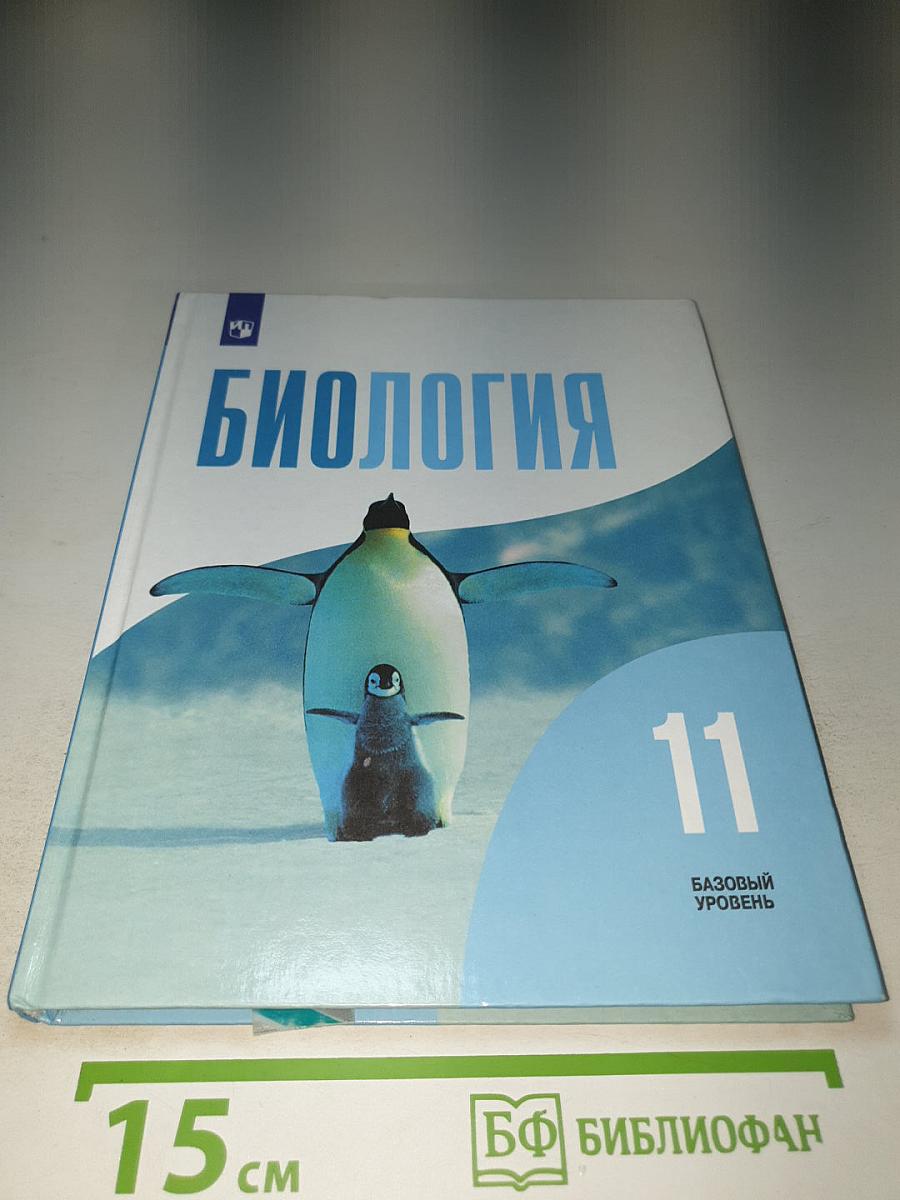 Биология 11 класс Базовый уровень