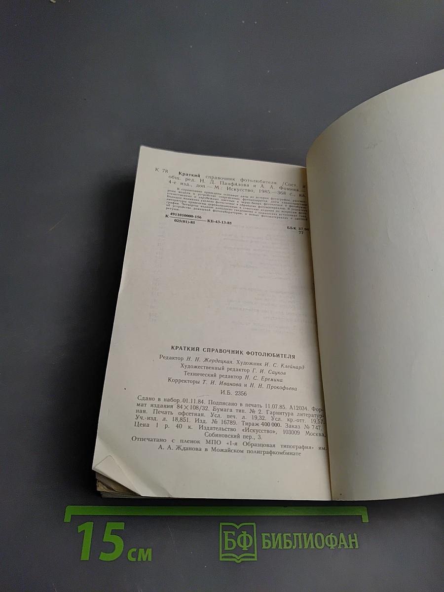 Краткий справочник фотолюбителя