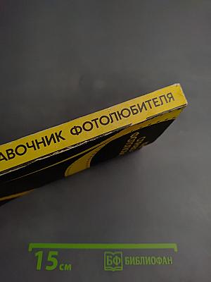 Краткий справочник фотолюбителя