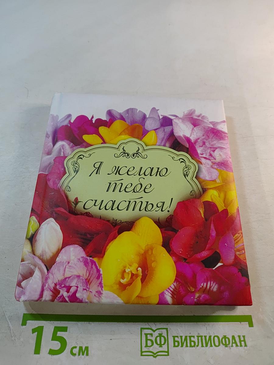Я желаю тебе счастья!