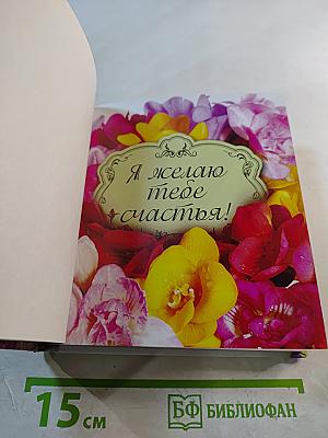 Я желаю тебе счастья!