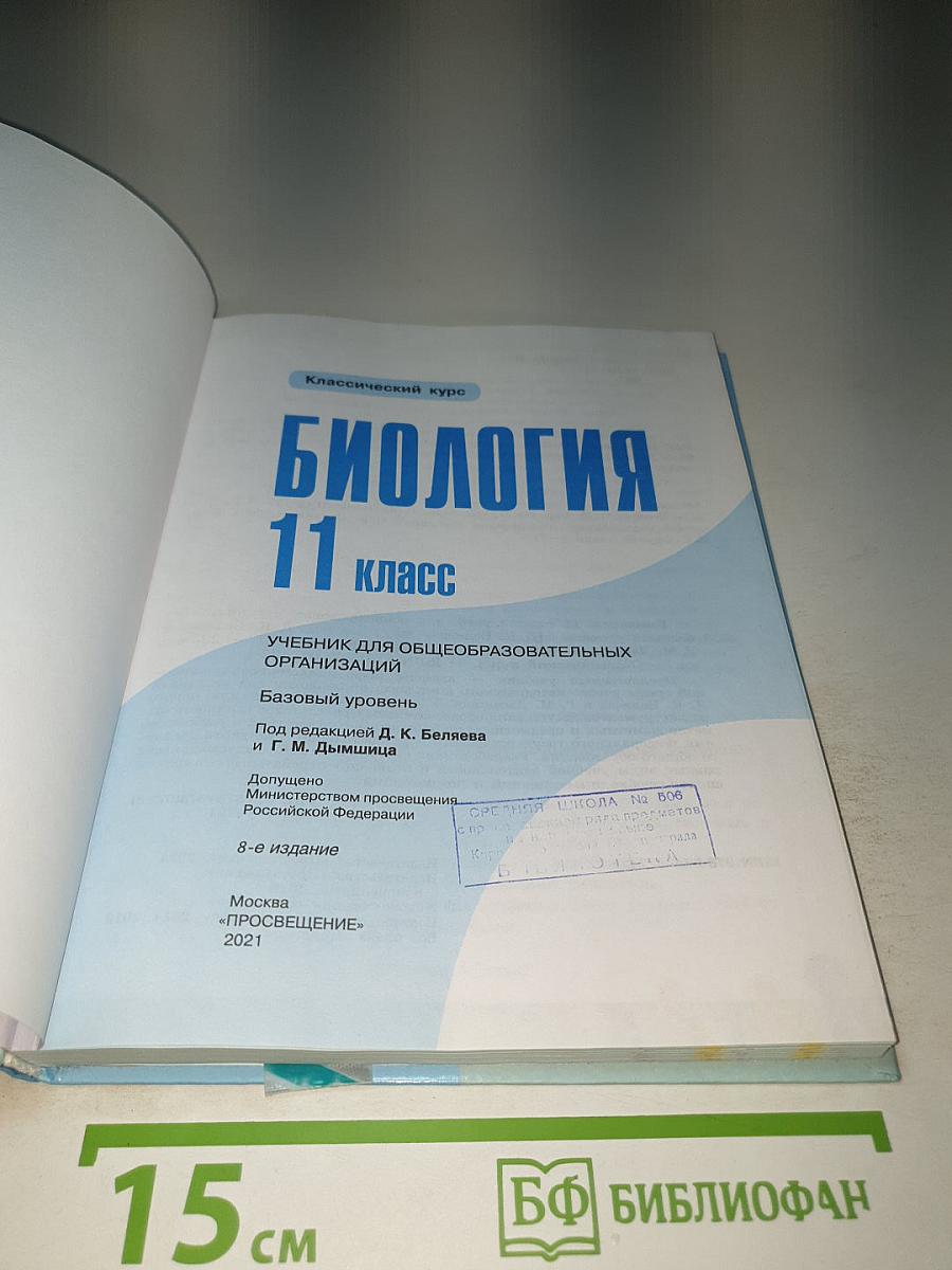 Биология 11 класс Базовый уровень