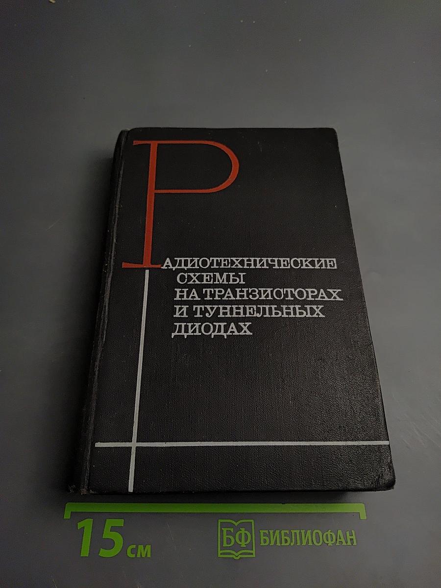 Радиотехнические схемы на транзисторах и туннельных диодах (теория и расчет)