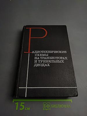 Радиотехнические схемы на транзисторах и туннельных диодах (теория и расчет)
