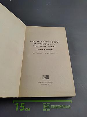 Радиотехнические схемы на транзисторах и туннельных диодах (теория и расчет)