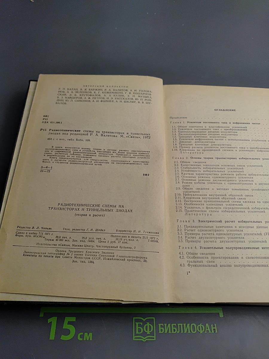 Радиотехнические схемы на транзисторах и туннельных диодах (теория и расчет)