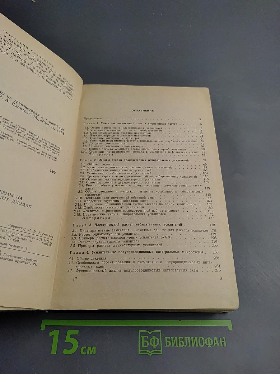 Радиотехнические схемы на транзисторах и туннельных диодах (теория и расчет)