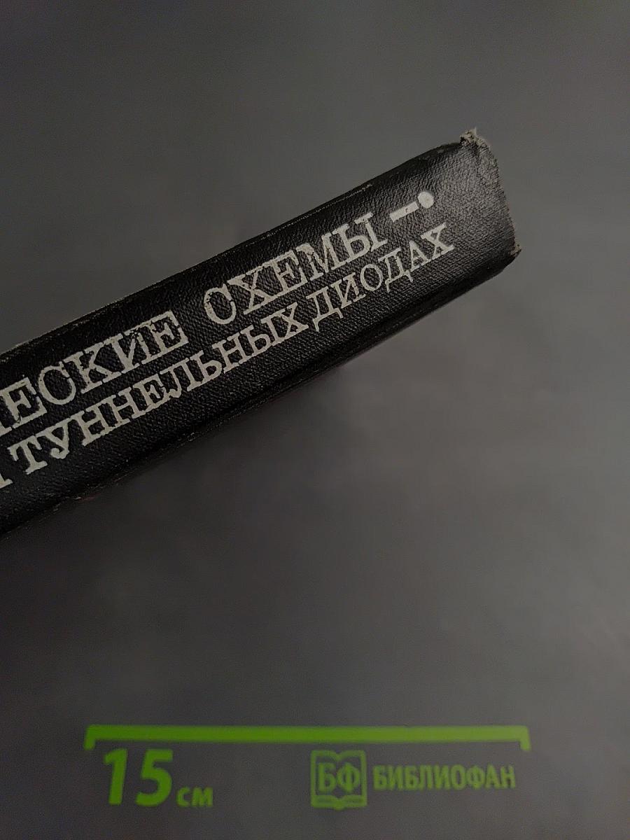 Радиотехнические схемы на транзисторах и туннельных диодах (теория и расчет)