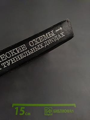 Радиотехнические схемы на транзисторах и туннельных диодах (теория и расчет)