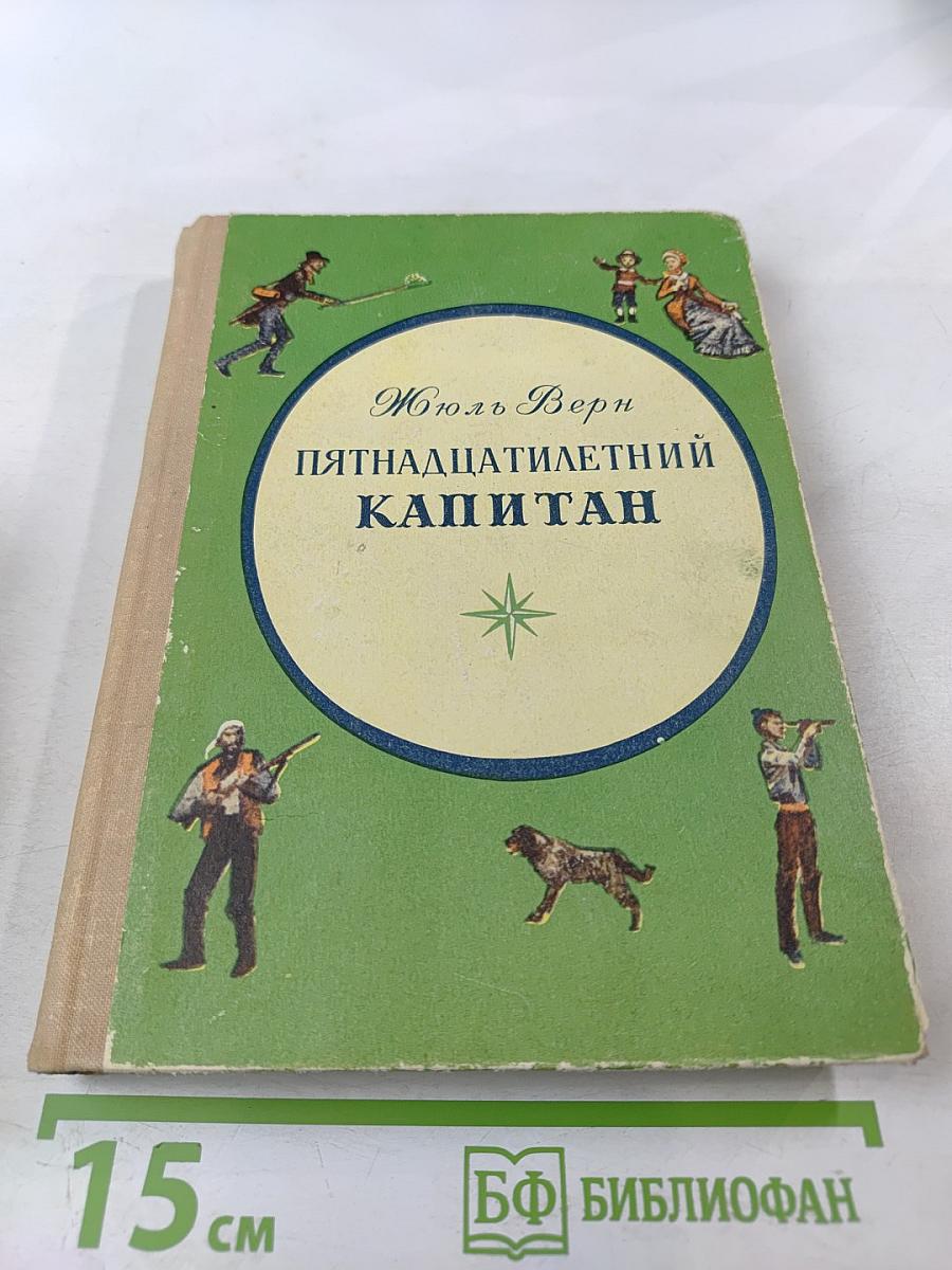 Пятнадцатилетний капитан