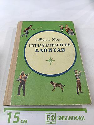 Пятнадцатилетний капитан