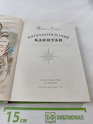 Пятнадцатилетний капитан