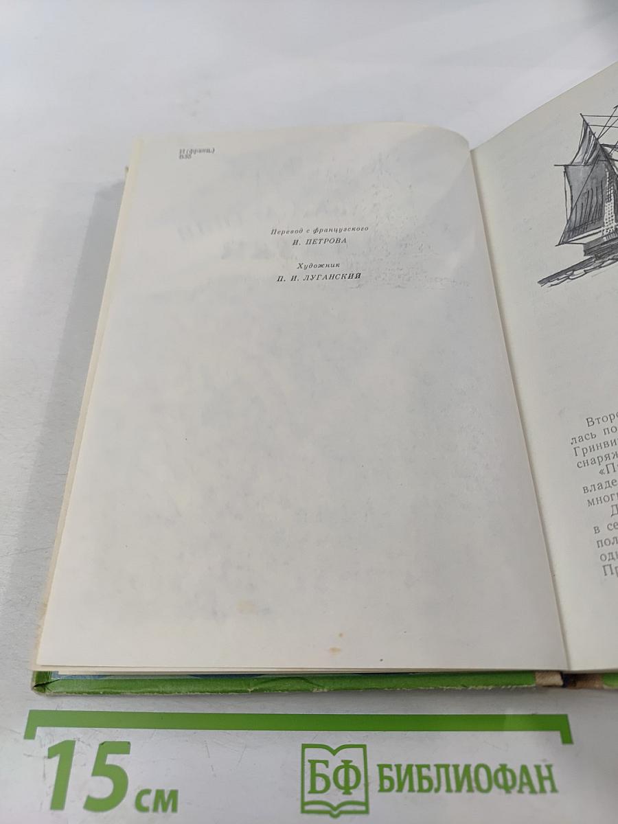 Пятнадцатилетний капитан