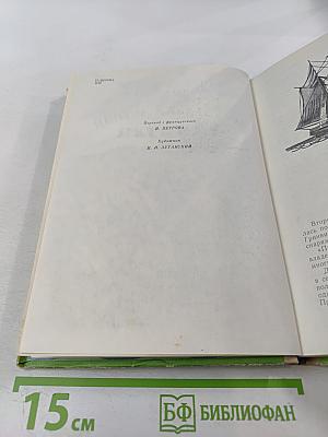 Пятнадцатилетний капитан