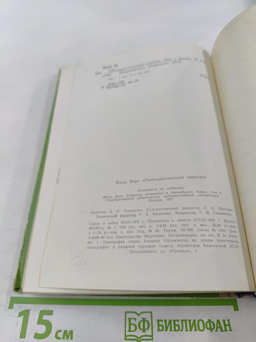 Пятнадцатилетний капитан