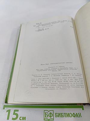 Пятнадцатилетний капитан