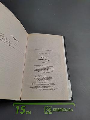 Бригада. Жизнь после смерти. Книга 9