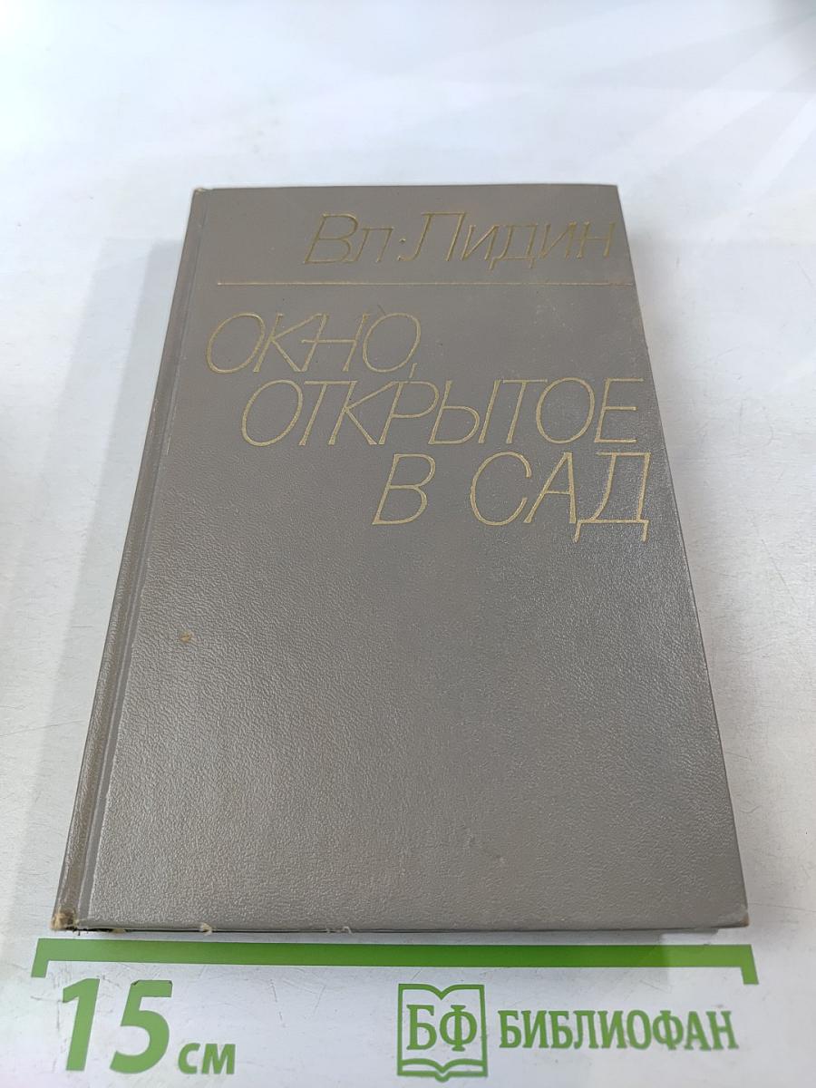 Окно, открытое в сад