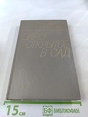 Окно, открытое в сад