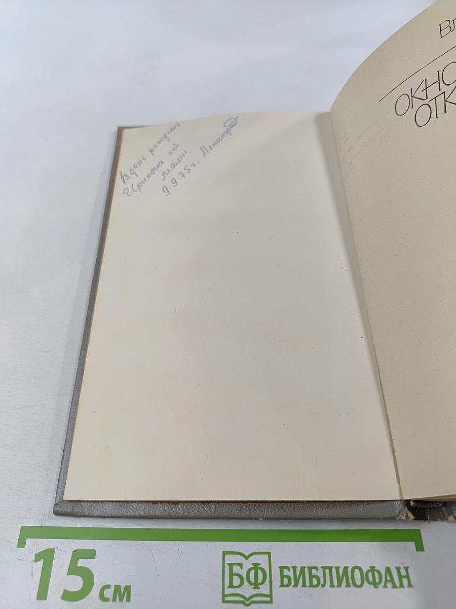 Окно, открытое в сад