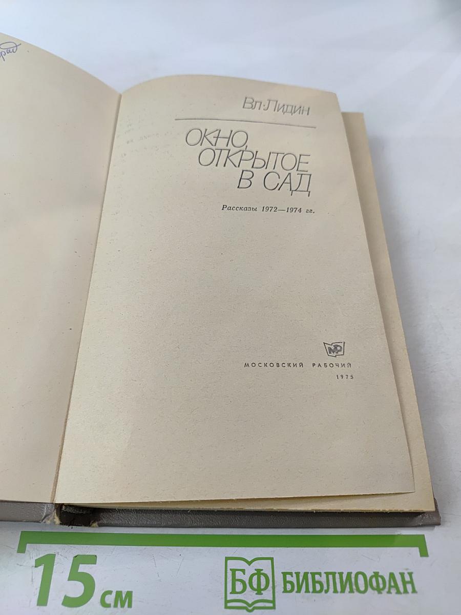 Окно, открытое в сад