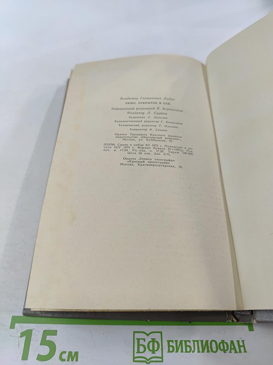 Окно, открытое в сад