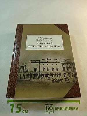 Книжный Петербург-Ленинград
