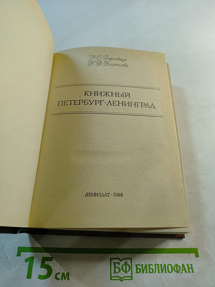 Книжный Петербург-Ленинград