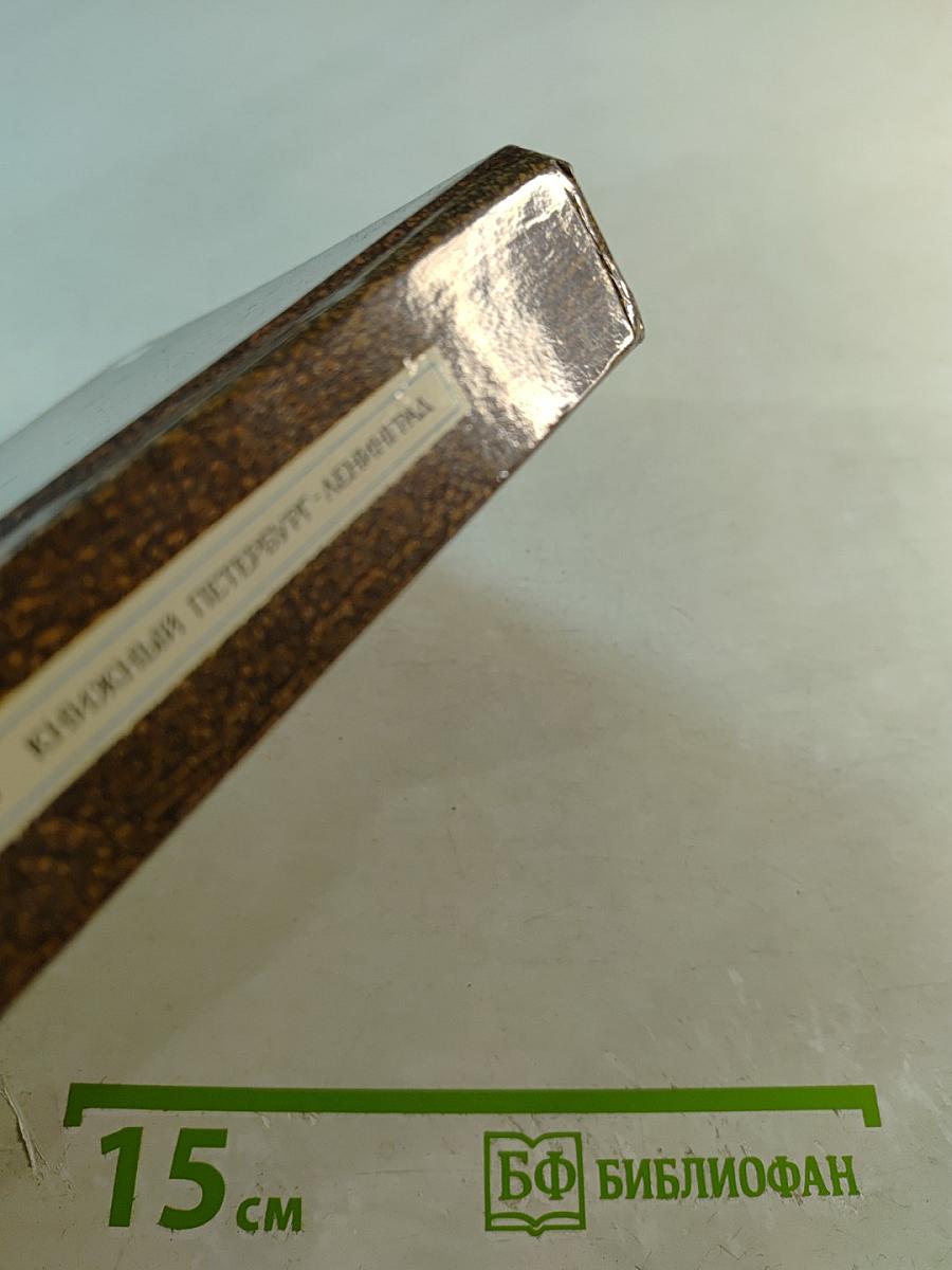 Книжный Петербург-Ленинград