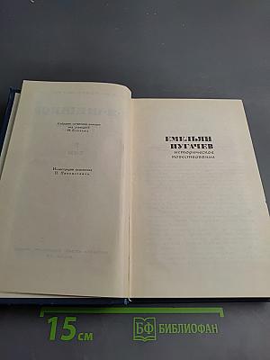 Емельян Пугачев (Книга вторая)