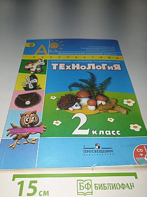 Технология 2 класс