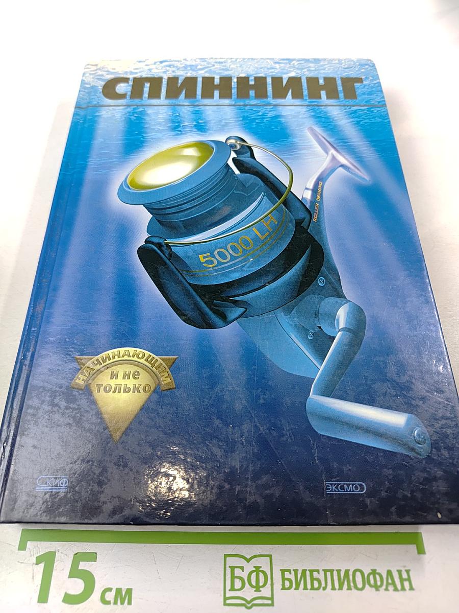 Спиннинг для начинающих и не только...