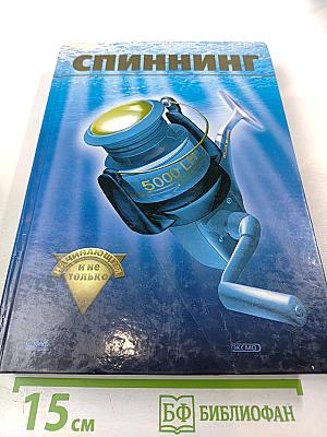 Спиннинг для начинающих и не только...