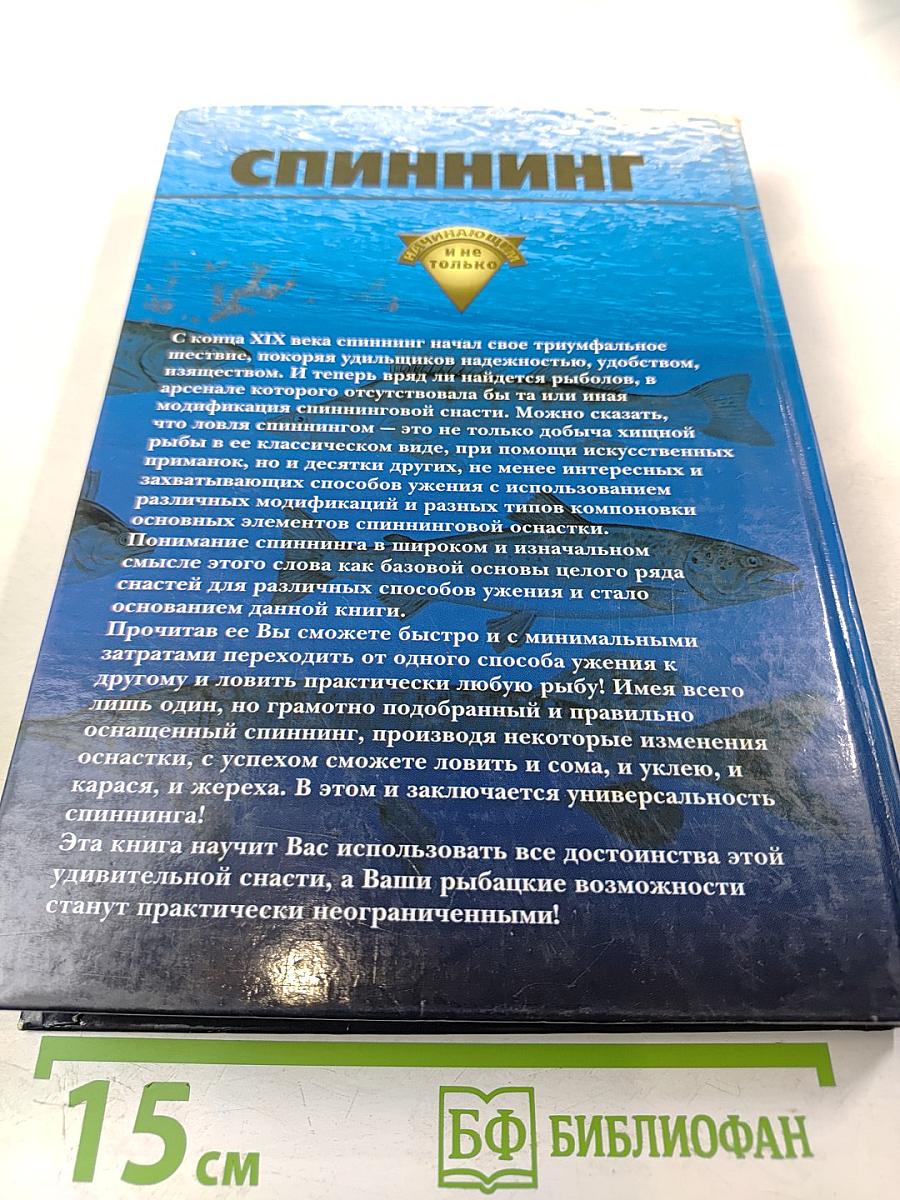 Спиннинг для начинающих и не только...