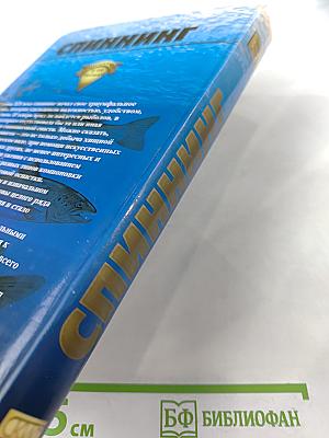 Спиннинг для начинающих и не только...