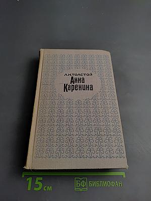 Анна Каренина. Части 1-4