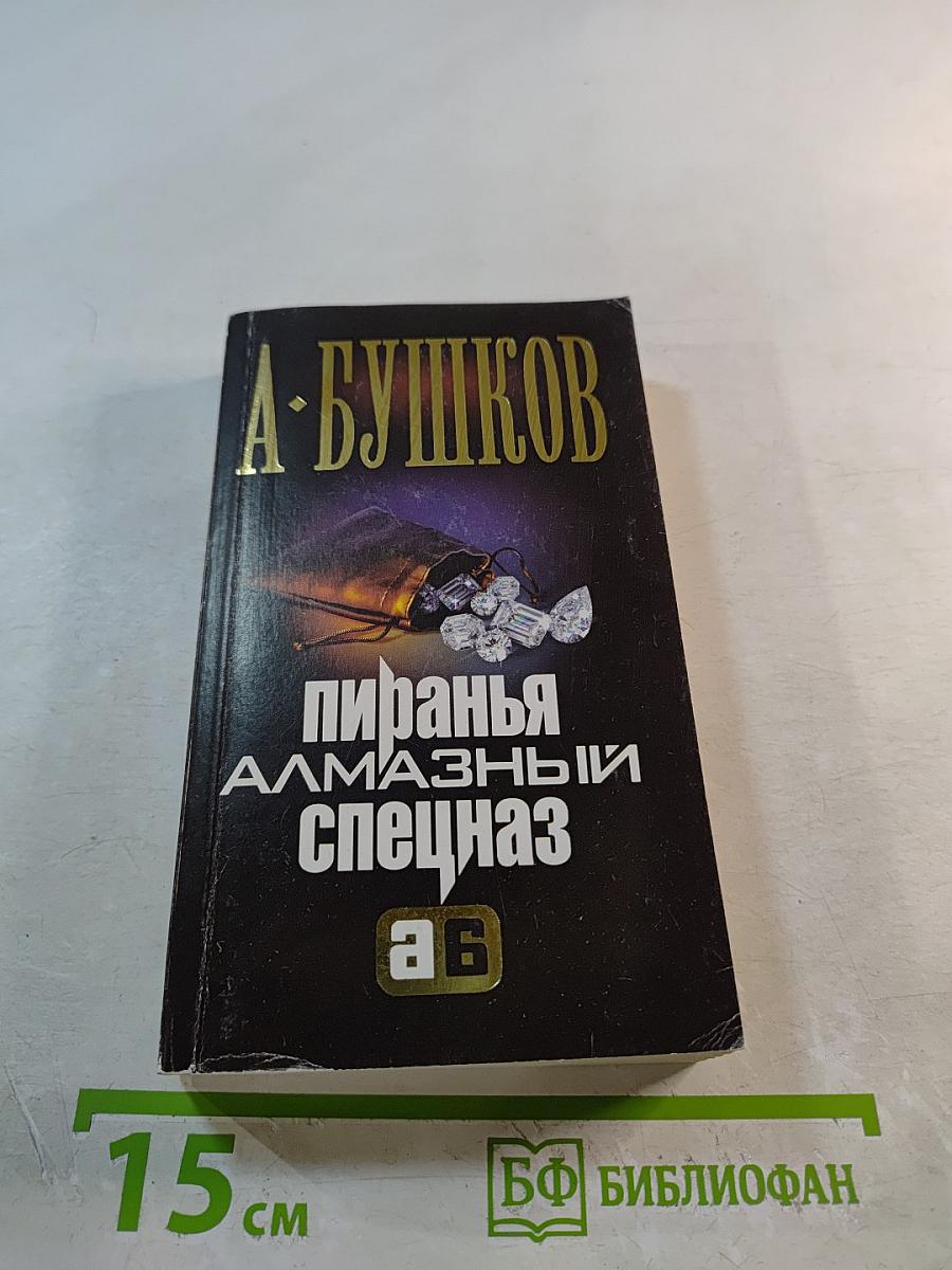 Пиранья. Алмазный спецназ