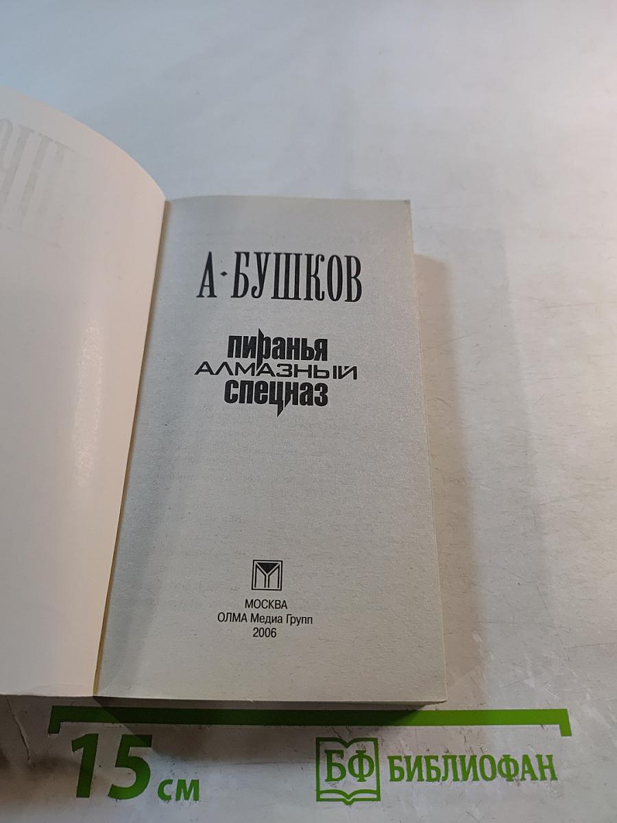 Пиранья. Алмазный спецназ