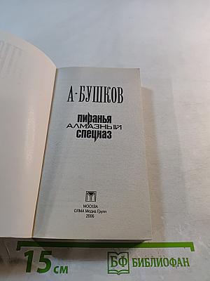 Пиранья. Алмазный спецназ