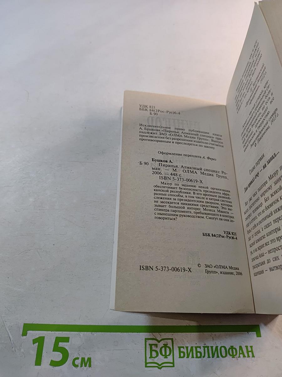 Пиранья. Алмазный спецназ