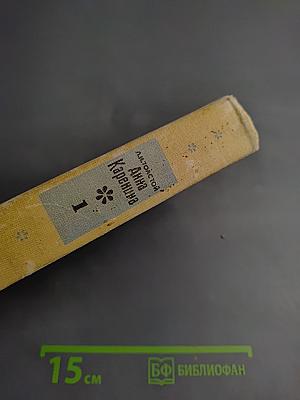 Анна Каренина. Части 1-4
