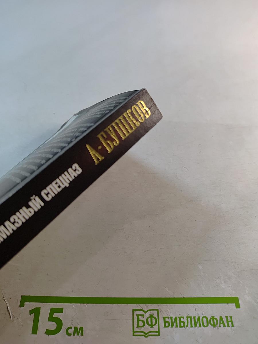 Пиранья. Алмазный спецназ