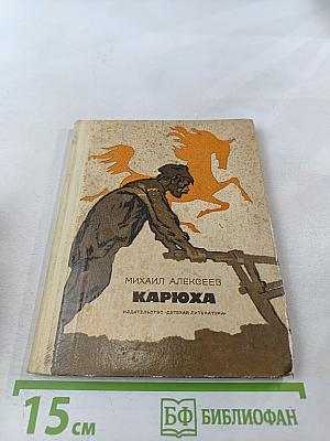 Карюха