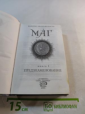 Маг. Книга I. Предзнаменование. Книга-загадка. Дневник мага