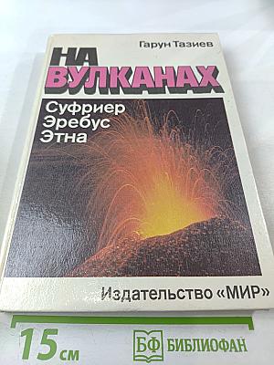 На вулканах. Суфриер Эребус Этна